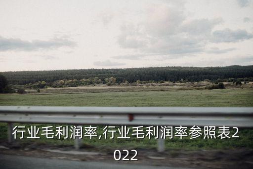 铜贸行业毛利润率,行业毛利润率参照表2022