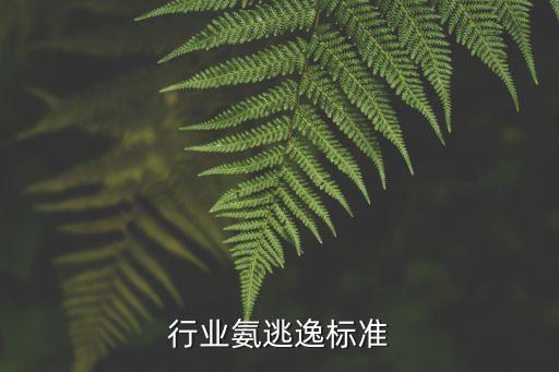 行业氨逃逸标准