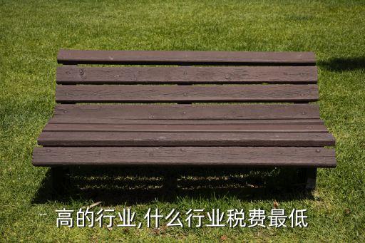 税费高的行业,什么行业税费最低