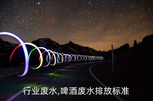 啤酒行业废水,啤酒废水排放标准