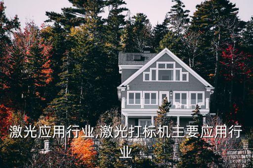 三工激光应用行业,激光打标机主要应用行业