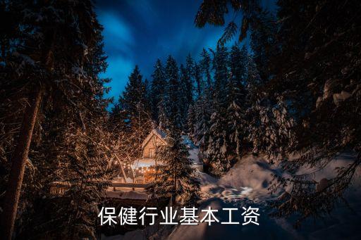 保健行业基本工资