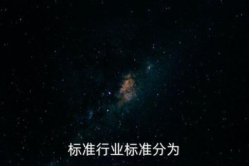标准行业标准分为