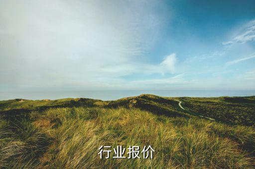 行业报价