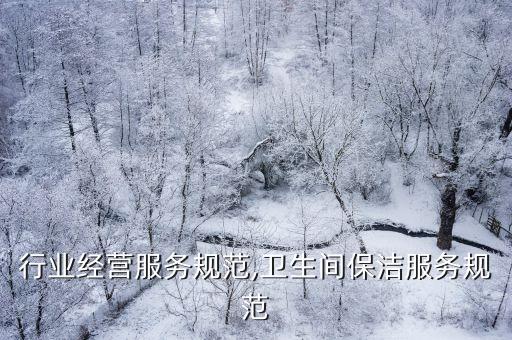 保洁行业经营服务规范,卫生间保洁服务规范