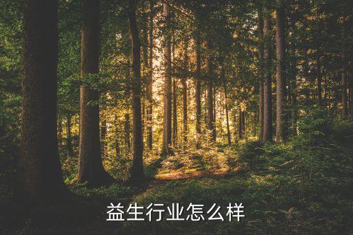 护甲益生行业怎么样