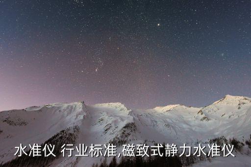 水准仪 行业标准,磁致式静力水准仪