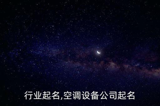 行业起名,空调设备公司起名