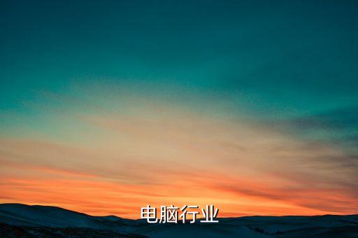 电脑行业