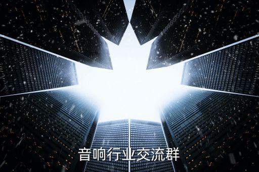音响行业交流群