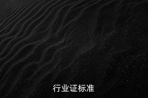 机械行业证标准