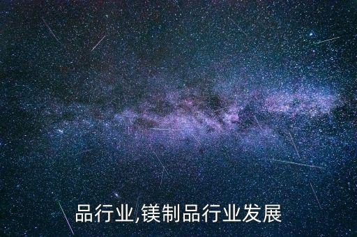 品行业,镁制品行业发展