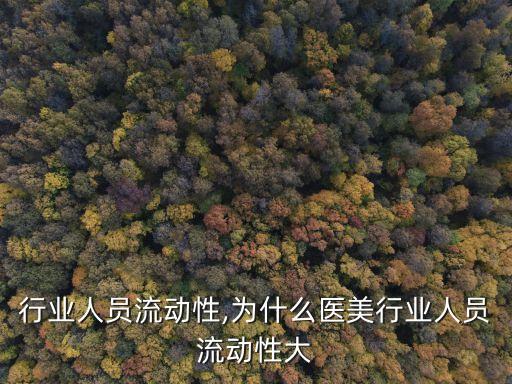 行业人员流动性,为什么医美行业人员流动性大