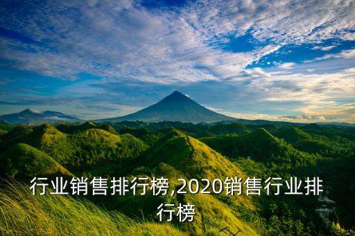 行业销售排行榜,2020销售行业排行榜