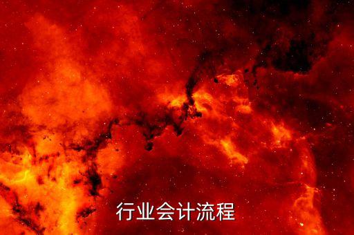 行业会计流程