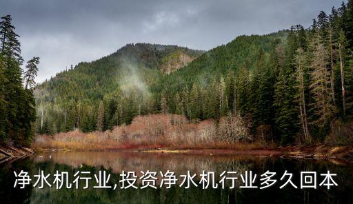 中国净水机行业,投资净水机行业多久回本