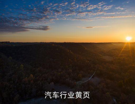 青岛汽车行业黄页