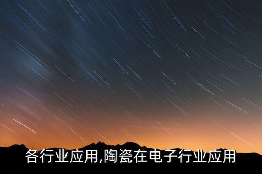 陶瓷各行业应用,陶瓷在电子行业应用