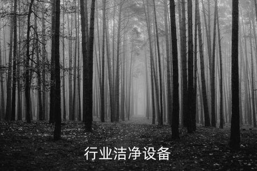 制药行业洁净设备