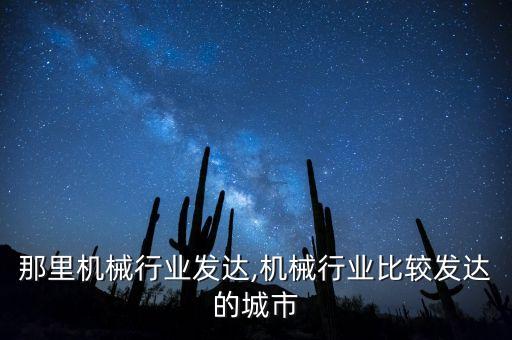 四川那里机械行业发达,机械行业比较发达的城市