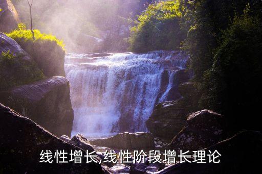 线性增长,线性阶段增长理论