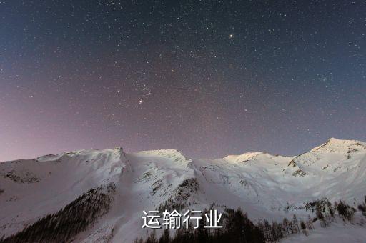 运输行业
