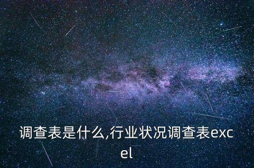 行业调查表是什么,行业状况调查表excel