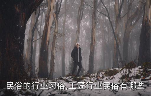 工匠民俗的行业习俗,工匠行业民俗有哪些