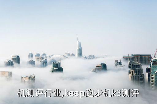 机测评行业,keep跑步机k3测评