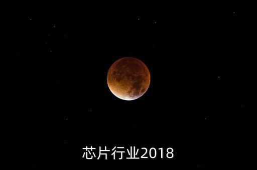 芯片行业2018
