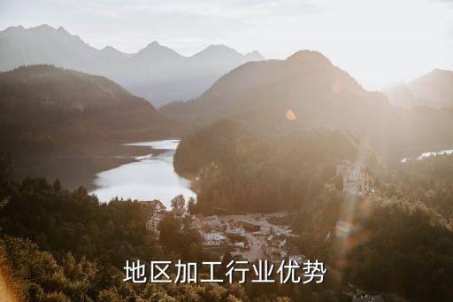 华东地区加工行业优势