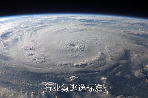 行业氨逃逸标准