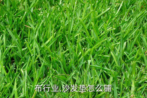 沙发布行业,沙发垫怎么铺