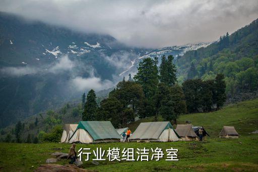 行业模组洁净室