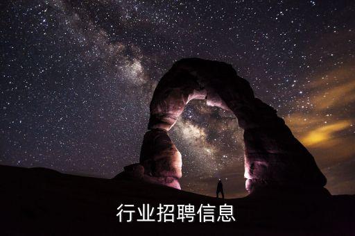 行业招聘信息