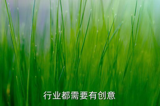 一切行业都需要有创意