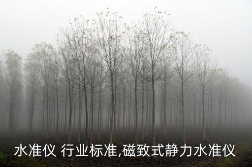 静力水准仪 行业标准,磁致式静力水准仪