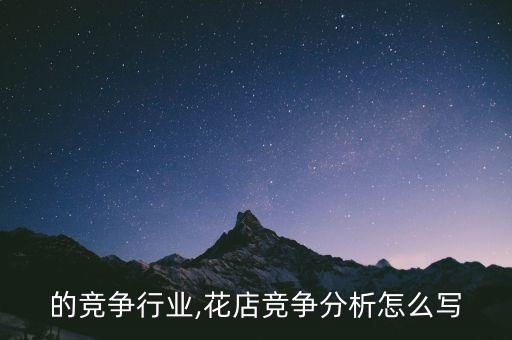 花店的竞争行业,花店竞争分析怎么写