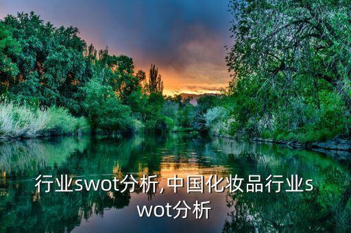 培训行业swot分析,中国化妆品行业swot分析