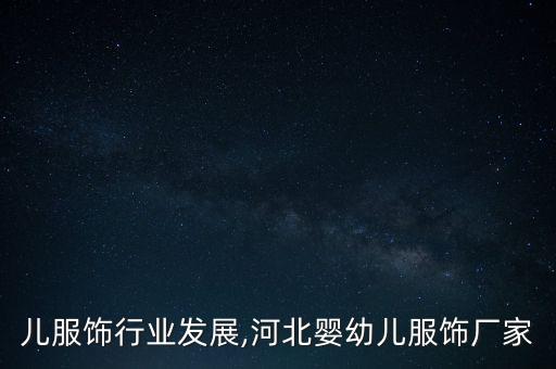 婴幼儿服饰行业发展,河北婴幼儿服饰厂家