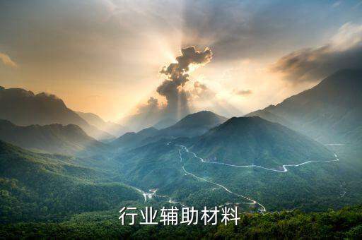 机械行业辅助材料