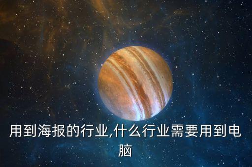用到海报的行业,什么行业需要用到电脑