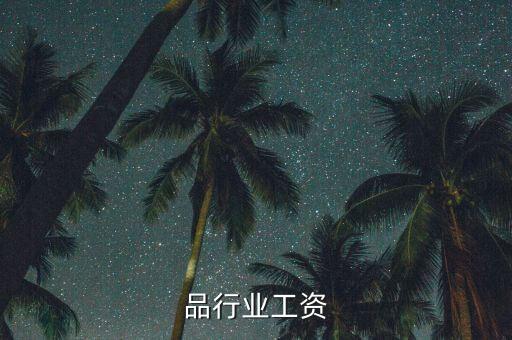 化妆品行业工资