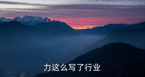 行动力这么写了行业
