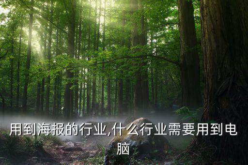用到海报的行业,什么行业需要用到电脑