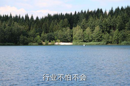 行业不怕不会