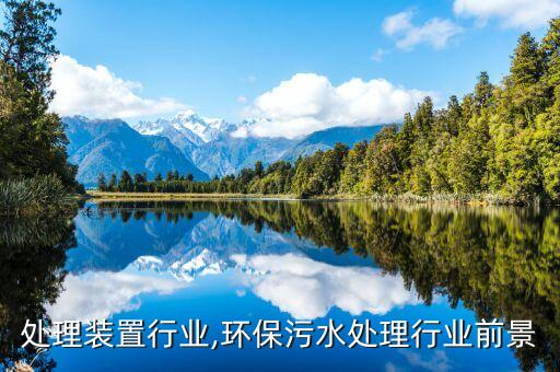 污水处理装置行业,环保污水处理行业前景