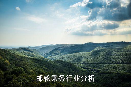 国际邮轮乘务行业分析