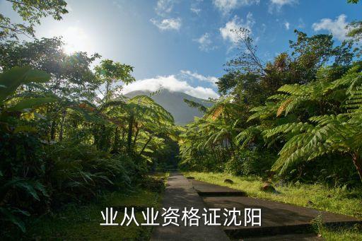 银行业从业资格证沈阳