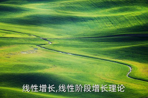 线性增长,线性阶段增长理论